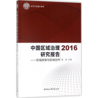 [M]中国区域治理研究报告.2016-9787520311359