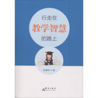 [M]行走在教学智慧的路上-9787519303440