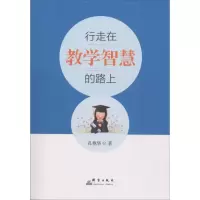 [M]行走在教学智慧的路上-9787519303440