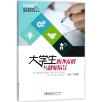 [M]大学生职业发展与就业指导-9787562191889
