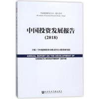 [M]中国投资发展报告(2018)-9787520123723