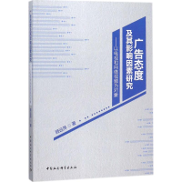[M]广告态度及其影响因素研究-9787520317986