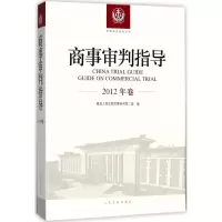 [M]商事审判指导-9787510921094