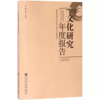 [M]文化研究年度报告.2016-9787520122313