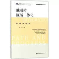 [M]独联体区域一体化-9787520126649