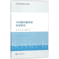 [M]中国城市服务业经济研究-9787520124751