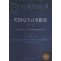 [M]河南城市发展报告-9787520129312