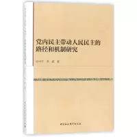 [M]党内民主带动人民民主的路径和机制研究-9787516198032