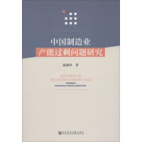 [M]中国制造业产能过剩问题研究-9787520127820