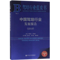 [M]中国驾培行业发展报告.2018-9787520127387