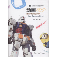 [M]动画概论-9787565721670