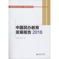 [M]中国民办教育发展报告.2016-9787303237999
