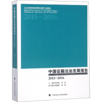 [M]中国证据法治发展报告 2015-2016 -9787562080510