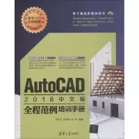 [M]AutoCAD2018中文版全程范例培训手册-9787302503118
