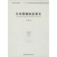 [M]日本借地权法要义-9787520322935