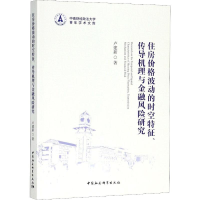 [M]住房价格波动的时空特征、传导机理与金融风险研究-9787520323529