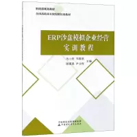 [M]ERP沙盘模拟企业经营实训教程-9787509583401