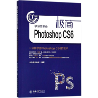 [M]极简Photoshop CS6-9787301294130