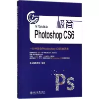 [M]极简Photoshop CS6-9787301294130