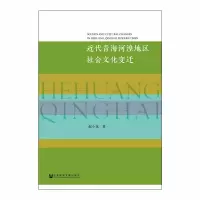 [M]近代青海河湟地区社会文化变迁-9787520129145