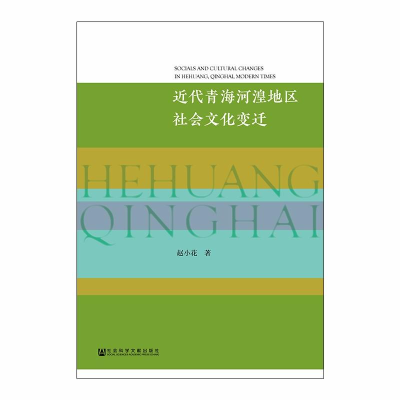 [M]近代青海河湟地区社会文化变迁-9787520129145