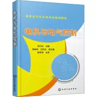 [M]电机与电气控制-9787122326089