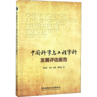 [M]中国科学与工程学科发展评估报告-9787568251419