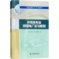 [M]环境类专业燃煤电厂实习教程-9787517067672