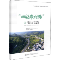 [M]"四好农村路"之安远实践-9787114149139