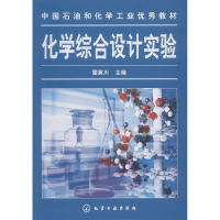 [M]化学综合设计实验-9787122012746