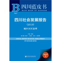 [M]四川社会发展报告.2018-9787520128254