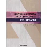 [M]我国中部和东部省域城市首位度与区域经济增长:模型、机理及对策-9787520317528