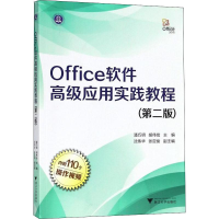 [M]Office软件高级应用实践教程(第2版)-9787308182904