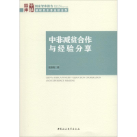 [M]中非减贫合作与经验分享-9787520329910