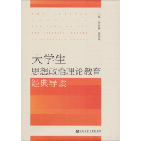 [M]大学生思想政治理论教育经典导读-9787520131186
