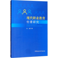 [M]现代职业教育伦理研究-9787520308731