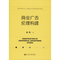 [M]商业广告伦理构建-9787520131575