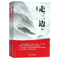 [M]走三边(上下)-9787551314572