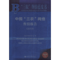 [M]中国"三农"网络舆情报告(2018) 2018版-9787520131865