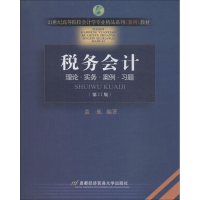 [M]税务会计(第11版)-9787563810376