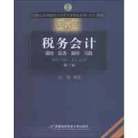 [M]税务会计(第11版)-9787563810376
