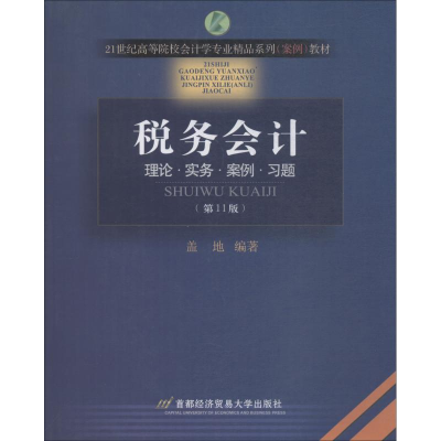 [M]税务会计(第11版)-9787563810376