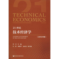 [M]21世纪技术经济学(2018年卷)-9787520133005