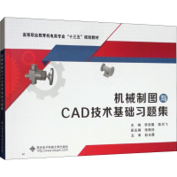 [M]机械制图与CAD技术基础习题集-9787560649405