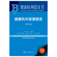 [M](2018)健康杭州发展报告-9787520136259