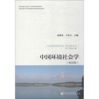 [M]中国环境社会学 第4辑-9787520134415