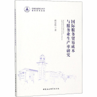 [M]国际服务贸易成本与服务业生产率研究-9787520325042