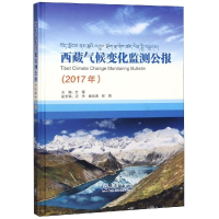 [M](2017)西藏气候变化监测公报-9787502968120