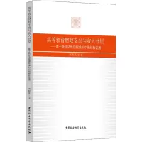 [M]高等教育财政支出与收入分层——基于新经济地理视角的中国经验证据-9787520324557