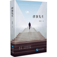 [M]律客先生-9787513058179